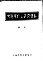 云南现代史研究资料 第2辑