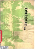 周总理的光辉事迹 选编
