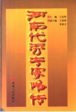 河南优秀专家略传
