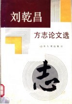刘乾昌方志论文选