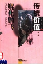 传统价值:鲲化鹏飞