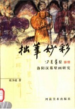 拙笔妙彩 洛阳汉墓壁画研究