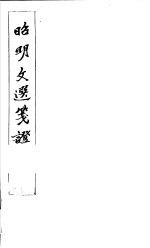 昭明文选笺证 第1册