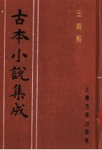 古本小说集成 生绡剪 下