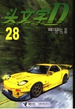 头文字D 28