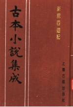 古本小说集成 新说西游记 第6册