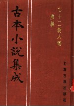 古本小说集成 七十二朝人物演义 第3册