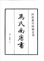 四部丛刊续编 史部 马氏南唐书 陆氏南唐书 吴越备史