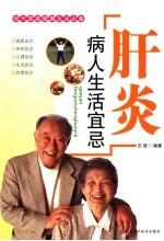 肝炎病人生活宜忌