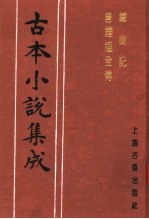 古本小说集成 铁树记 唐钟馗全传