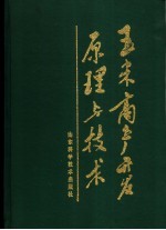 玉米高产开发原理与技术