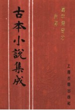 古本小说集成 万年清奇才新传 上