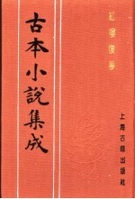 古本小说集成 红楼复梦 第4册