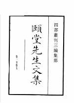 四部丛刊三编 集部 颐堂先生文集 默堂先生文集