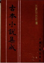 古本小说集成 五虎平西前传 下