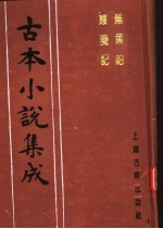 古本小说集成 蕉叶帕 霞笺记