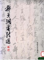 郭戈洞书法集
