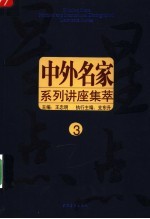 中外名家系列讲座 3