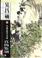 中国近代现代书画真伪鉴别 吴昌硕卷