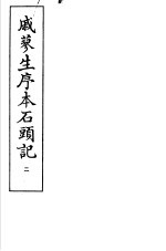 戚蓼生序本石头记 第2册