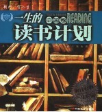 一生的读书计划 中国卷