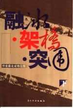 融冰·架桥·突围:曾建徽论对外宣传