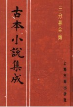 古本小说集成 三分梦全传