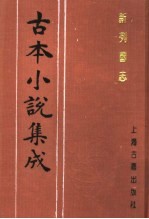 古本小说集成 新列国志 第3册
