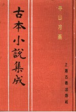古本小说集成 平山冷燕