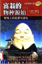 富翁的物种源始 有钱人的起源与进化