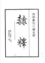四部丛刊三编 史部 隶释