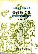 景颇族文化