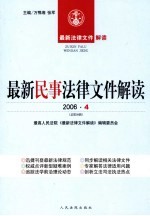 最新民事法律文件解读 2006 4 总第16辑