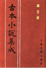 古本小说集成 绣云阁 下