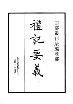 四部丛刊续编 经部 礼记要义 第1册