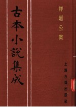古本小说集成 国朝名公神断详刑公案