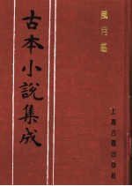古本小说集成 风月