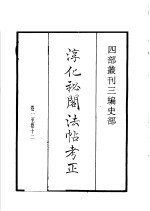四部丛刊三编 史部 淳化秘阁法帖考正