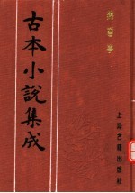 古本小说集成 锦香亭