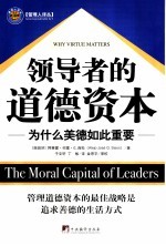 领导者的道德资本 为什么美德如此重要 why virtue matters