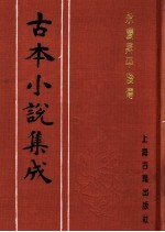 古本小说集成 永庆升平后传