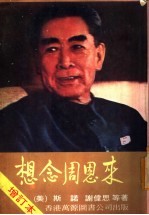 想念周恩来 增订本