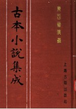 古本小说集成 东西晋演义 上
