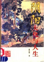 阴阳 大化与人生