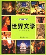 世界文学速查手册 图文版