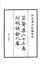 四部丛刊续编 集部 茗斋集附明诗 第2册