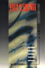 现代逻辑若干问题研究