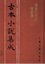 古本小说集成 残唐五代史演义传