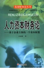 人力资本财务论:基于企业主体的一个基本框架