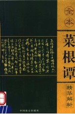 处世菜根谭